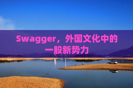 Swagger，外国文化中的一股新势力